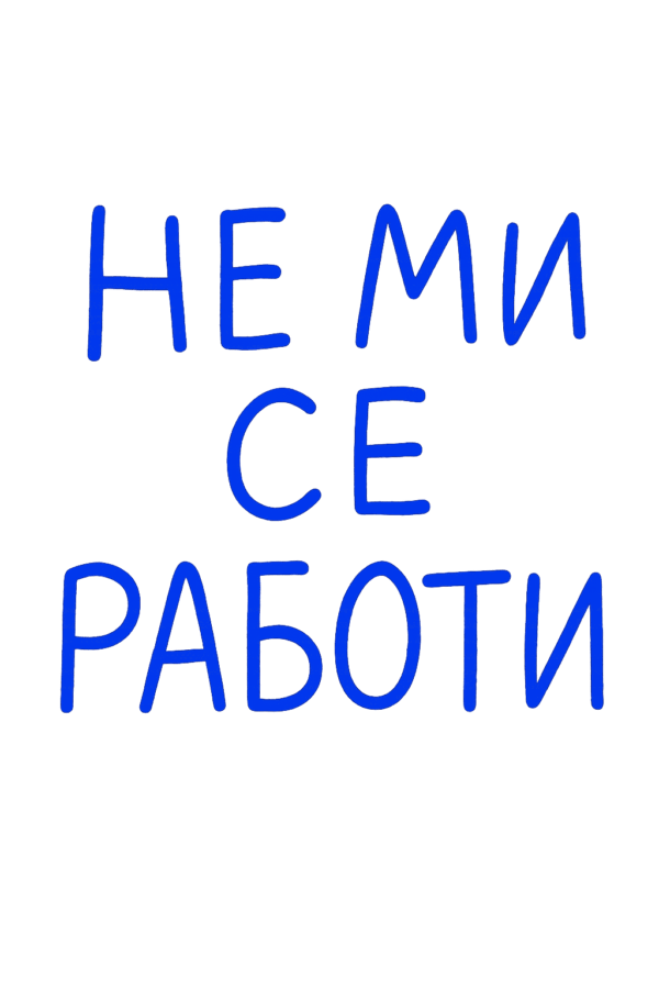 TEXT-ONLY DESIGN. INCLUDE EXACT TEXT: "НЕ МИ СЕ РАБОТИ". APPLY SELECTED STYLES AND PALETTE IF PROVIDED. NO OTHER TEXT.