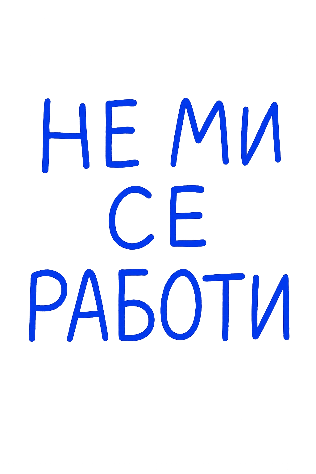 TEXT-ONLY DESIGN. INCLUDE EXACT TEXT: "НЕ МИ СЕ РАБОТИ". APPLY SELECTED STYLES AND PALETTE IF PROVIDED. NO OTHER TEXT.