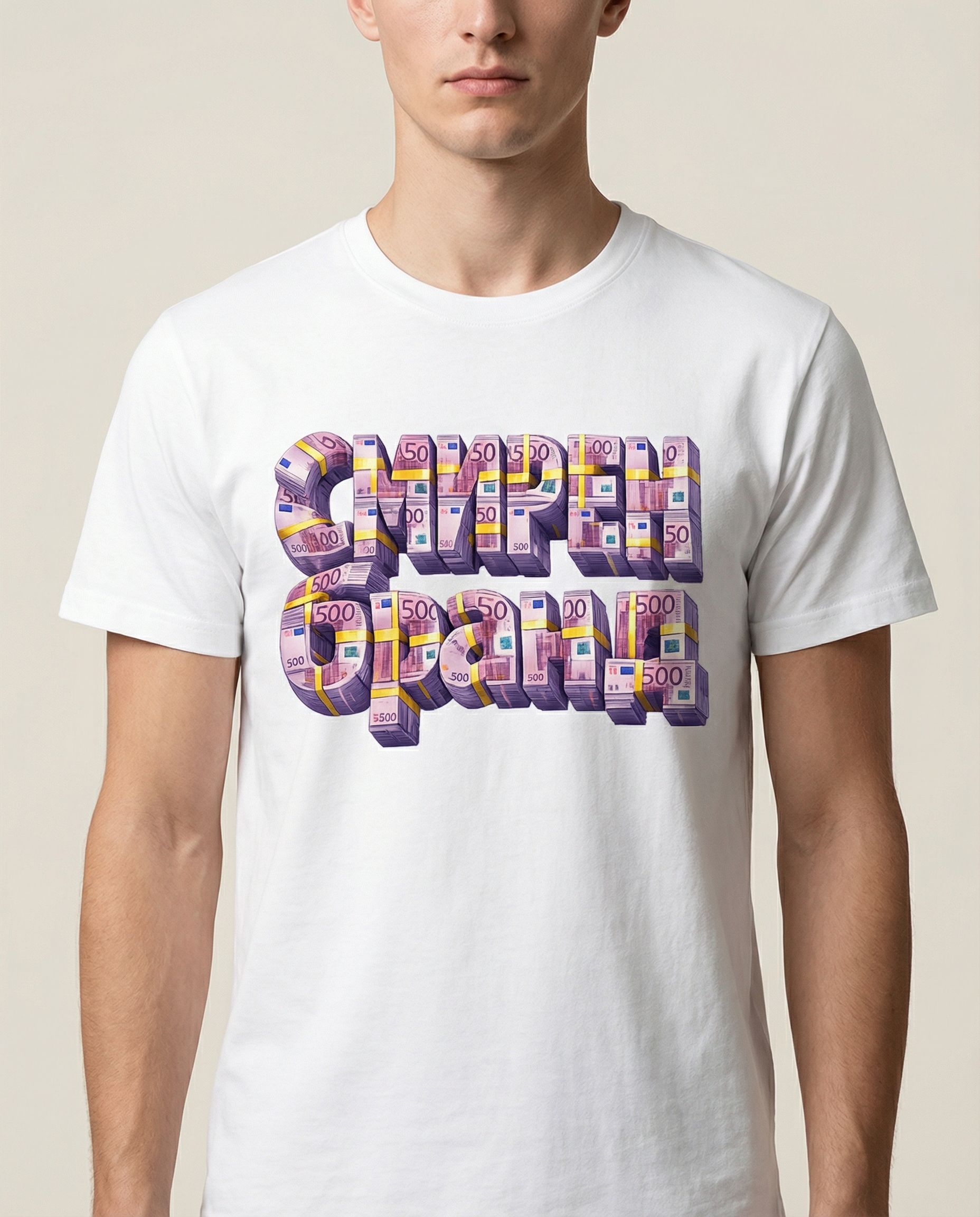 the words 'смирен бранд' cleverly formed from stacked bundles of 100 purple 500 euro banknotes, realistic cash texture, glowing holographic shine, bold modern typography illusion, luxury parody
